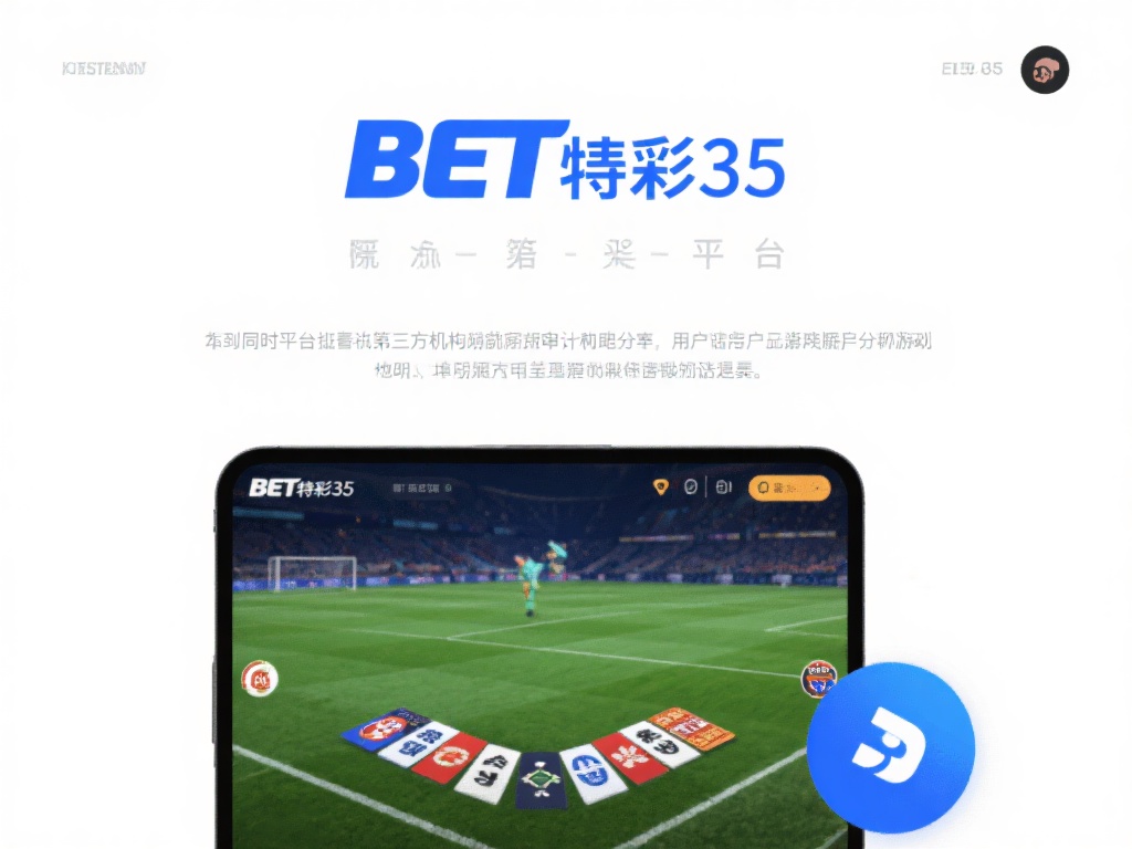 bet竞彩365平台的安全性和可靠性全面解析 (bet竞彩365平台的安全性与可靠性深度解析与评测) 同时,平台还接受第三方机构的定期审计,确保游戏结果